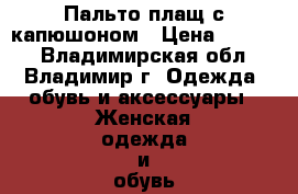 Пальто-плащ с капюшоном › Цена ­ 1 500 - Владимирская обл., Владимир г. Одежда, обувь и аксессуары » Женская одежда и обувь   . Владимирская обл.